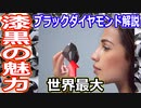 【ゆっくり解説】漆黒ダイヤに惹かれる魅力とは？　ブラックダイヤモンド　魔理沙の宝石バンザイ