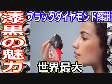 【ゆっくり解説】漆黒ダイヤに惹かれる魅力とは？　ブラックダイヤモンド　魔理沙の宝石バンザイ