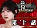 【2戦目】 LiarPrincess ～嘘つきお姫様の人狼～ 第二十一話 2/3