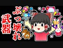 新ミシックがぶっ壊れ武器でヤバすぎたｗ【フォートナイトゆっくり実況】