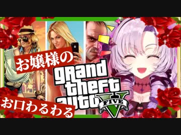 【ゲーミングお嬢様】お口の悪いくっそうるさい壱百満天原サロメお嬢様③【GTA5】