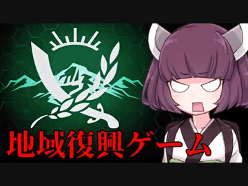 【Rebel Inc.】きりたんが元紛争地域を復興する話 part1