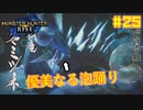 【ゆっくり実況】サンブレイク発売までにストーリー終わらすだけ Part25【MHRise/PC版】