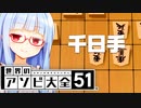 アソビ大全、将棋の細かいルールわからない説【世界のアソビ大全51】