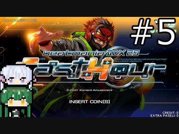 【beatmaniaIIDX】ずん子と弐寺！#5【ソフトウェアトーク実況】