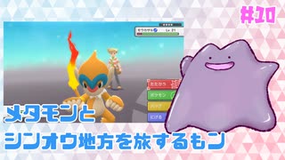 # 10【BDSPメタモン縛り】メタモンとシンオウ地方を旅するもン【実況】