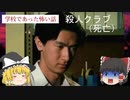 【 学校であった怖い話S 】 殺人クラブ・初見（初見さん歓迎！一話完結型）観るゲーム プレイ動画　微ゆっくり