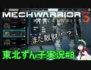 【MechWarrior 5】東北ずん子の傭兵稼業#8【VOICEROIDO実況】