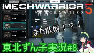 【MechWarrior 5】東北ずん子の傭兵稼業#8【VOICEROIDO実況】