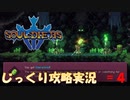 【Souldiers】【ソウルライクなメトロイドヴァニア】【イベントのみ和訳あり】ソルジャーズ じっくり攻略実況 第4回【蜘蛛の巣】
