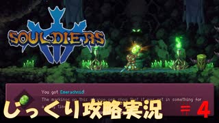 【Souldiers】【ソウルライクなメトロイドヴァニア】【イベントのみ和訳あり】ソルジャーズ じっくり攻略実況 第4回【蜘蛛の巣】