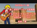 FF6　エドガー＆マッシュのテーマ（フィガロ城）　CeVIOカバー曲　第二回ボイパロイド投稿祭　赤咲湊　