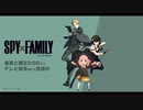 説明がヘタクソな男の SPY×FAMILY　第2話