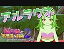 【実況】安易に火遊びをするとこうなる。【魔物娘と不思議な冒険2】#4