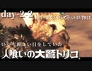 トリコる時が来た。【人喰いの大鷲トリコ】初見プレイ／２日目その②(＃END)（2022/05/03アーカイブ）
