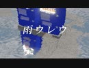 雨ウレウ / 可不