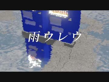 雨ウレウ / 可不