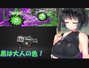 【スプラトゥーン２】神に誓ってエロ要素のないガチマ実況【ボイスロイド実況プレイ】32