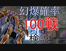 幻獣機1キル確率は本当に6割なのか？【ゆっくり実況】