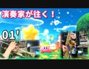 01' - 演奏家が往く！『星のカービィ ディスカバリー』演奏シーンまとめ