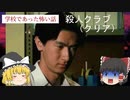 【 学校であった怖い話S 】 殺人クラブ・初見（初見さん歓迎！一話完結型）観るゲーム プレイ動画　微ゆっくり