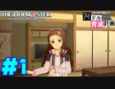 敏腕P初めての765プロ育成計画　アイドルマスター プラチナスターズをプレイpart1【実況】