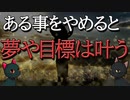 たった1つの事をやめるだけで現実が変わる方法をゆっくり解説