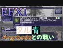 【FFXI】タル青Angrbodaとの戦い【ゆっくり実況】