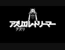 【音MAD】キヨのブレーキ音でアズリエル戦