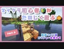 【Minecraft実況】初心者がマイクラを遊ぶ！【Part3 桟橋づくり編　ピリジャーを添えて】