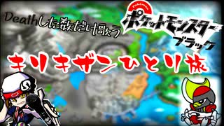 【相棒単騎旅】キリキザン一匹でイッシュ最強を目指すぜ！！！！！！part5【ポケットモンスターブラック】