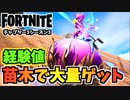 【フォートナイト】チャプター3シーズン3対応超経験値稼ぎ”苗木がかせげすぎてヤバい”【Fortnite】
