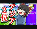 初動死アジア2位の霊夢がアリーナ【フォートナイトゆっくり実況】