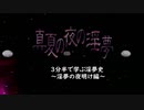 【再】3分半で学ぶ淫夢史～淫夢の夜明け編～