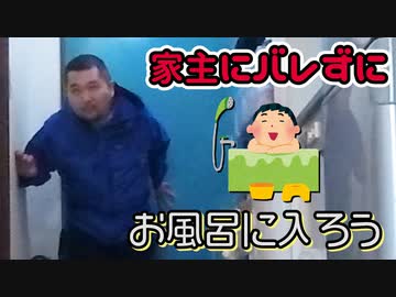 自分ん家の風呂、誰かが入ってても意外と気付けない説