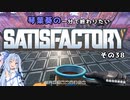 【Satisfactory】琴葉葵の一分で終わりたい工場作り　その38