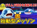 【実況】ポケモン剣盾でたわむれる ぴえん始動型メッソンでデデーン！
