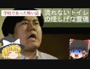 【 学校であった怖い話S 】流れないトイレの怪しげな霊魂（初見さん歓迎！一話完結型）観るゲーム プレイ動画　微ゆっくり