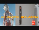 【シン・ウルトラマンMAD】DXベータカプセルのCM【平成風？】