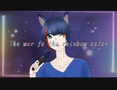 【琥珀】虹色の戦争【しゃいぷら】歌わせていただきました