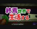 終焉世界で生活する #40 [ゆっくりMinecraft実況]