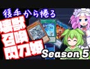 【VOICEVOX】シーズン5も壊獣召喚閃刀姫が大活躍！【遊戯王マスターデュエル】
