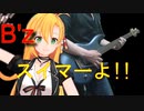 [Synthesizer V 弦巻マキ AI]スイマーよ!![B'z]