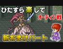 ひたすら楽してＦＦ５ 新おまけパート④ オーディン戦