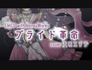 「 プライド革命 」 cover 天咲ステラ