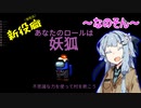 【Among us】勝ちに貪欲な女狐葵さん【VOICEROID実況プレイ】【なのそん】