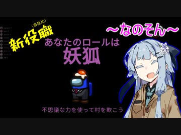 【Among us】勝ちに貪欲な女狐葵さん【VOICEROID実況プレイ】【なのそん】