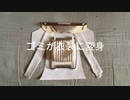 ゴミが#衣装に変身