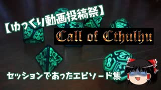 【ゆっくり動画投稿祭】CoC TRPGセッションであったエピソード集