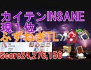 圧倒的スコア！ふずねぎ編成【ブルアカ】【総力戦】　カイテンジャー　INSANE　　市街地戦　Score24,276,156